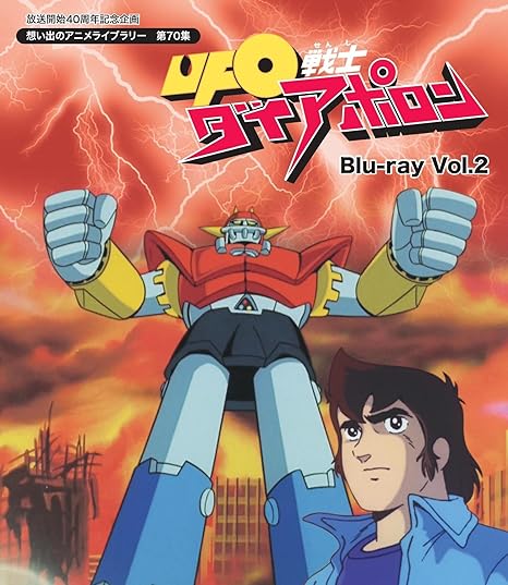 人気のファッションブランド Ufo戦士ダイアポロン ベストフィールド 原作 雁屋哲 土山しげる 第70集 ブルーレイ想い出のアニメライブラリー Ufo戦士ダイアポロン お得な Vol 1 Vol 2 セット Blu Ray Blu Ray Gkzmpcqtrqfs
