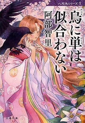 烏に単は似合わない 八咫烏シリーズ 1