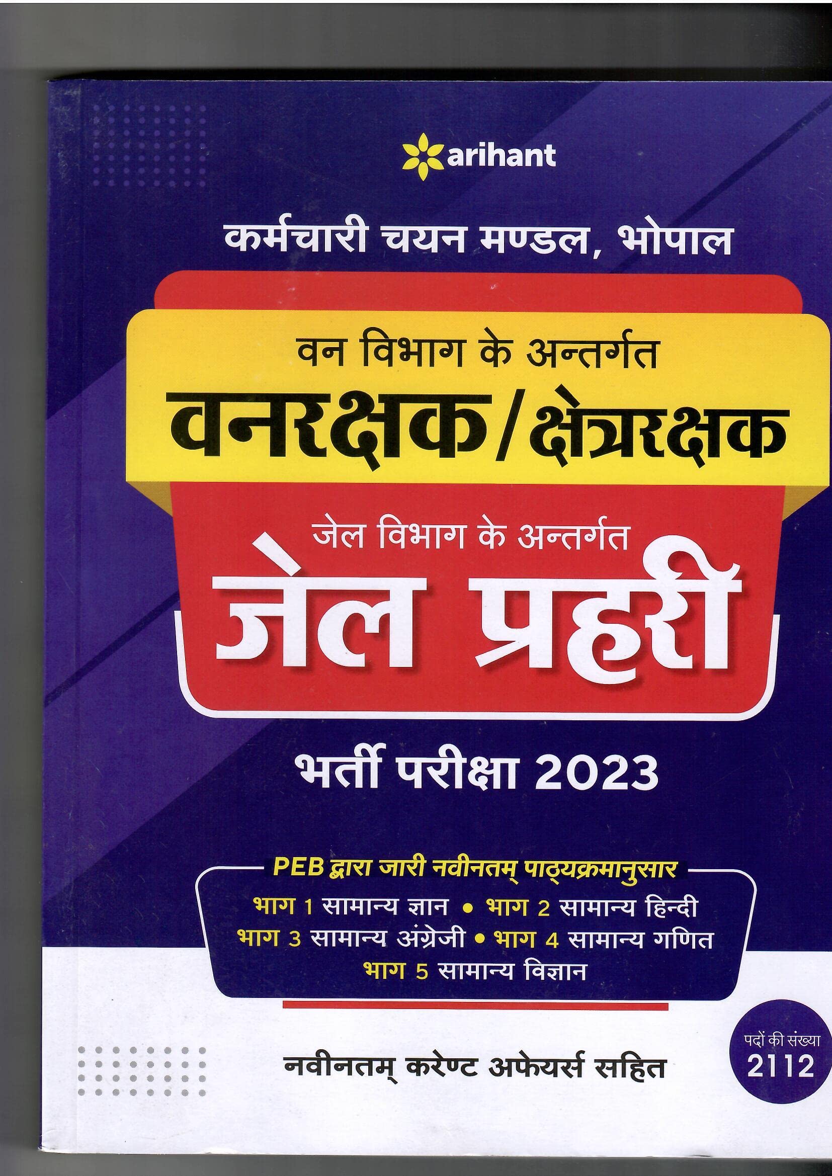 MPESB Forest Guard & Jail Prahari Recruitment 2023
