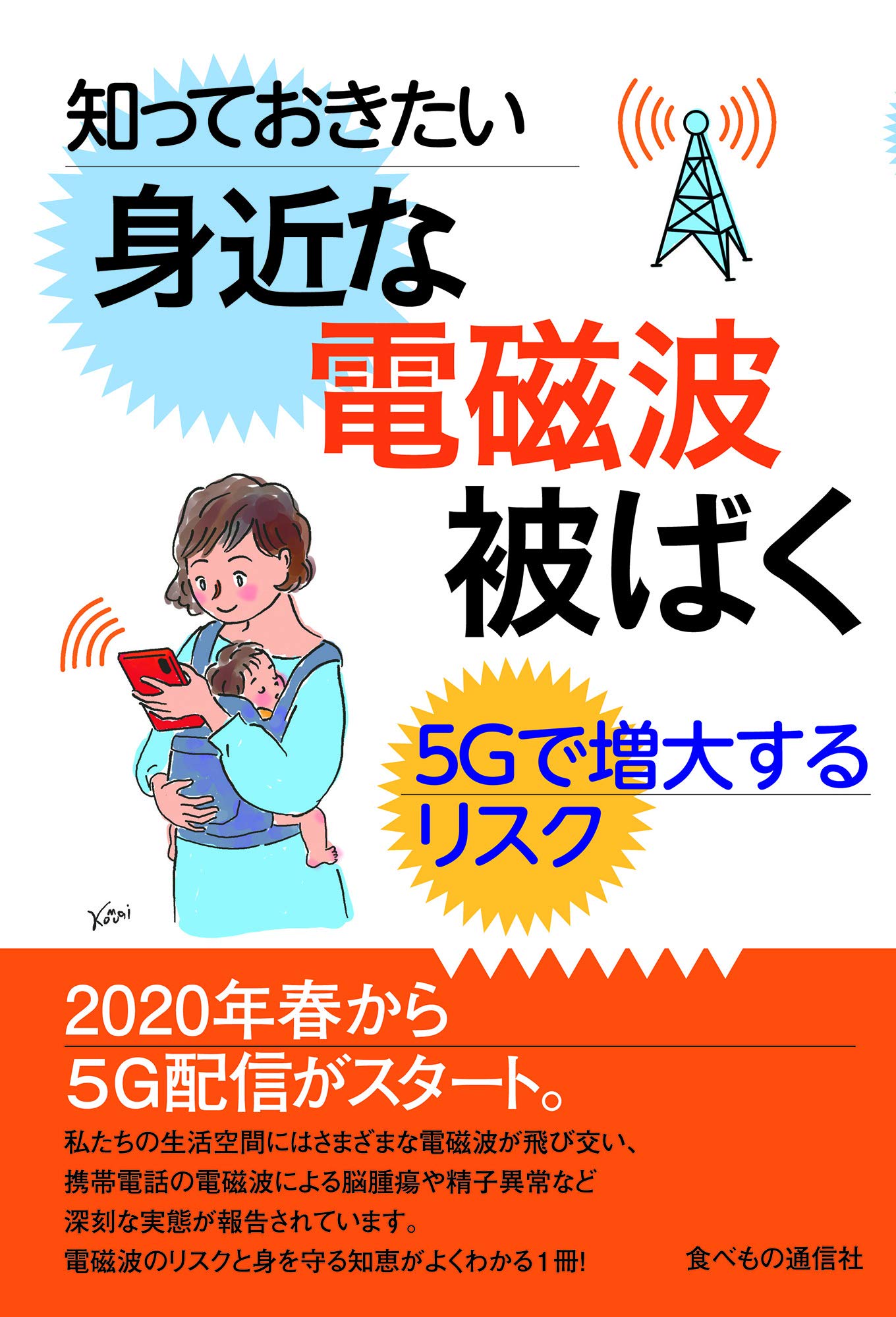 【Bigおまけ付き】新品テラチップ　量子波発信器　スマホ電磁波5G対策 知っておきたい身近な電磁波被ばく | 大久保貞利, 網代太郎, 加藤