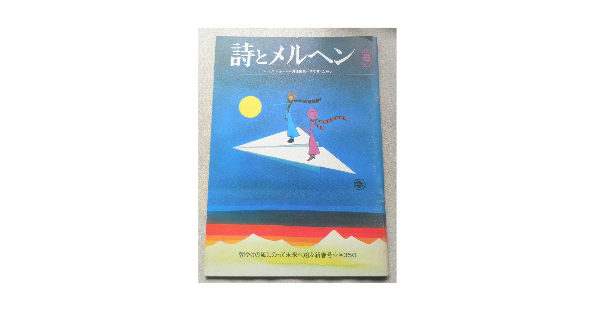 Amazon.co.jp: 詩とメルヘン 1974年1月号 : やなせたかし: 本