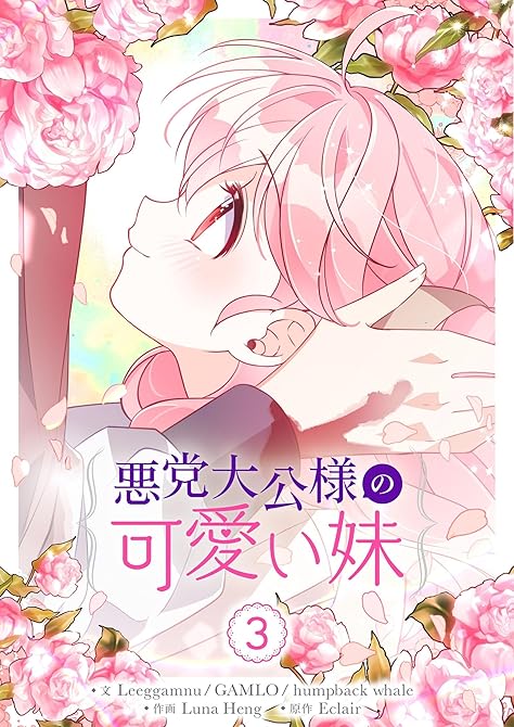 悪党大公様の可愛い妹 3の表紙イラスト