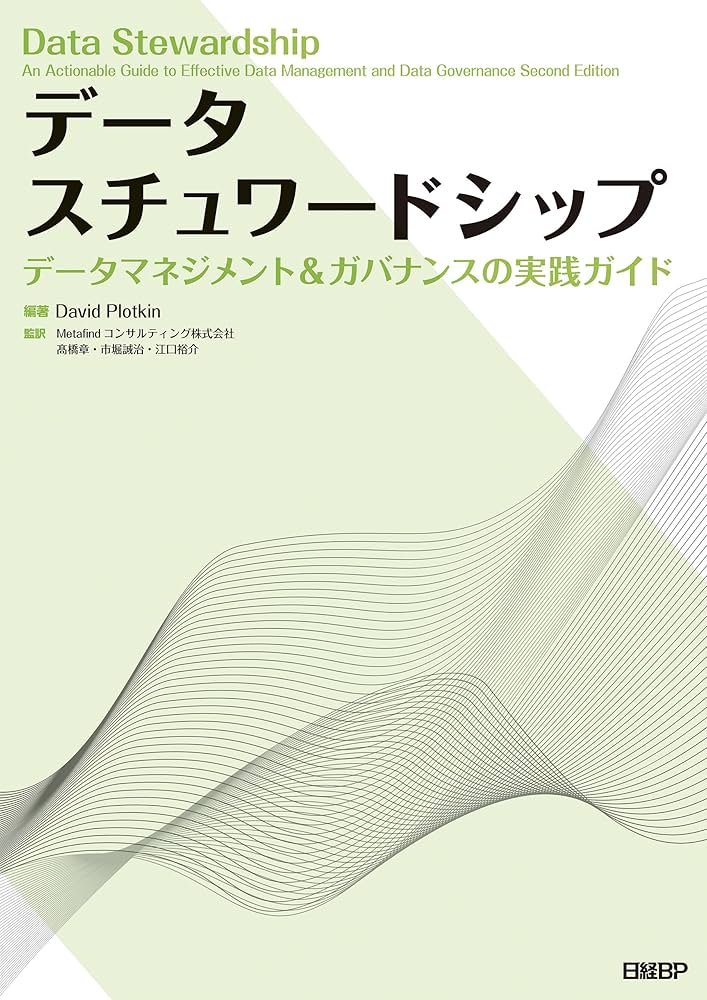 データ スチュワードシップ データマネジメント&ガバナンスの実践ガイド Amazon.co.jp: データスチュワードシップ データマネジメント