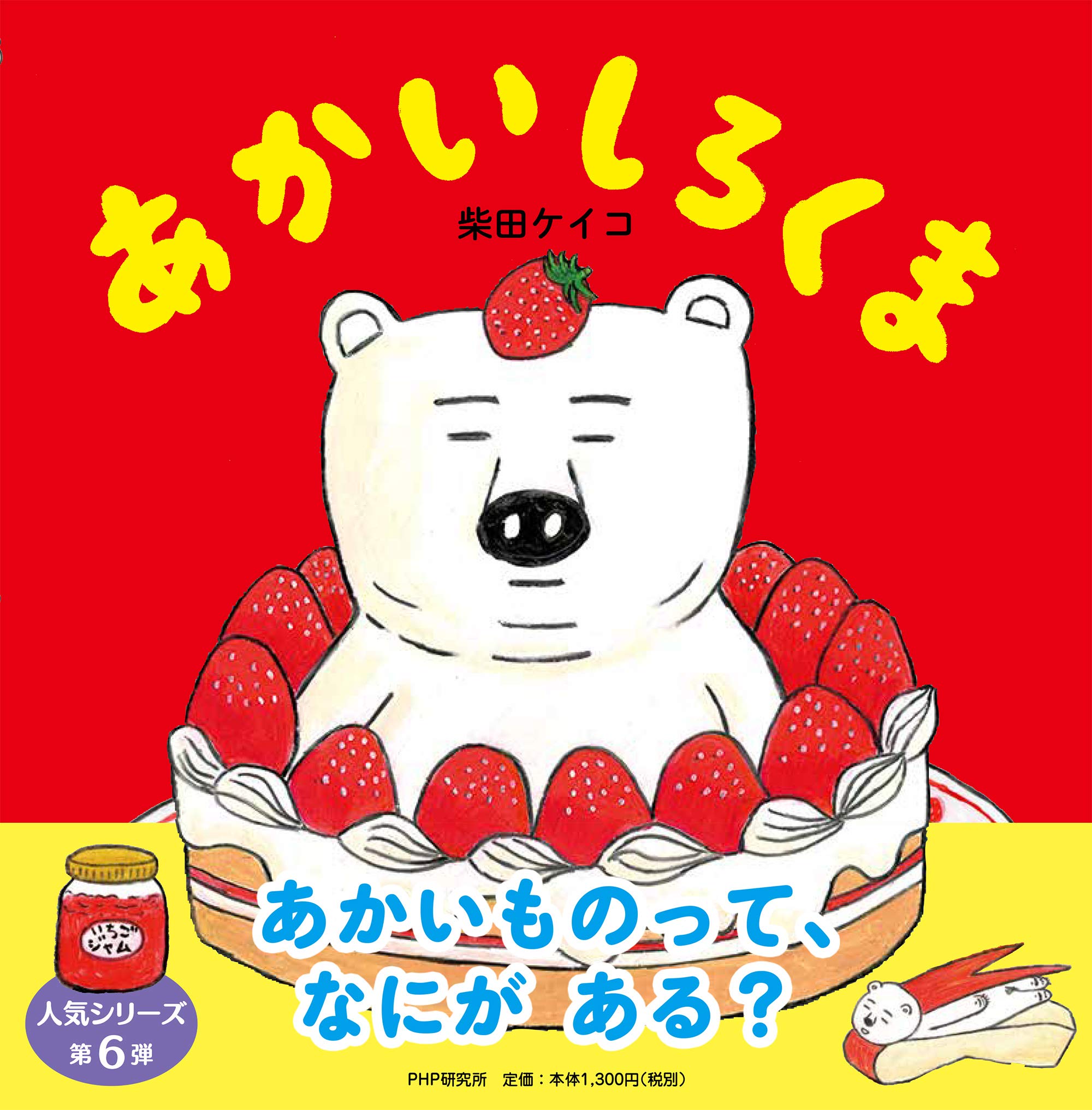 あかいしろくま 4歳 5歳からの絵本 Phpにこにこえほん 柴田 ケイコ 柴田 ケイコ 本 通販 Amazon