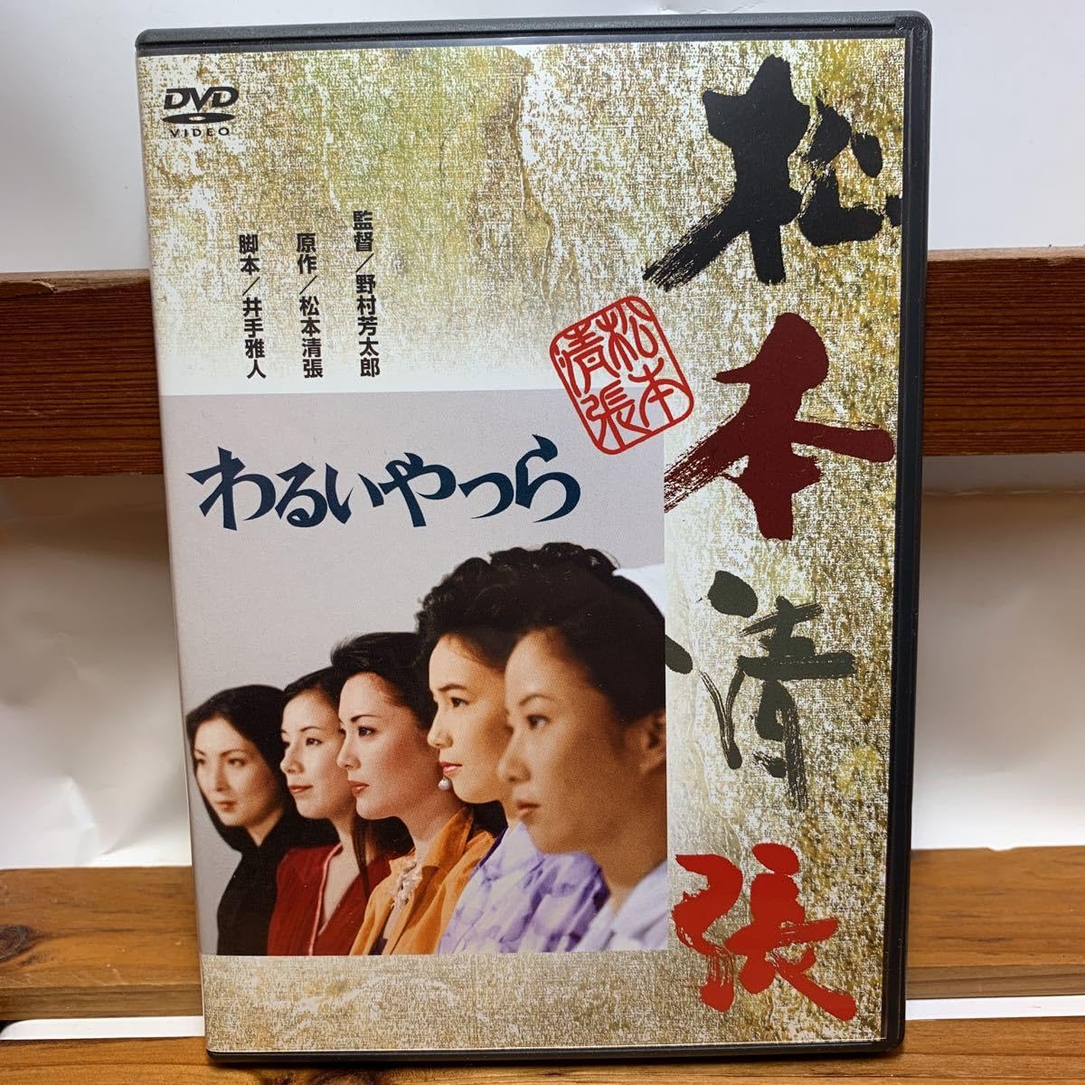 松本清張・最終章 わるいやつら DVD-BOX〈5枚組〉 Amazon.co.jp: 松本清張・最終章 わるいやつら DVD-BOX : 米倉