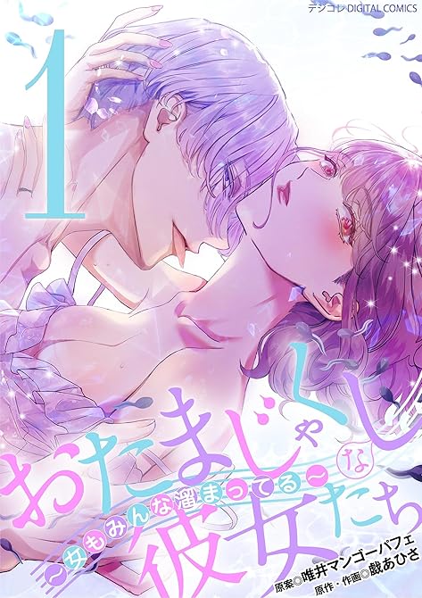おたまじゃくしな彼女たち～女もみんな溜まってる～ デジコレ DIGITAL COMICS 1の表紙イラスト