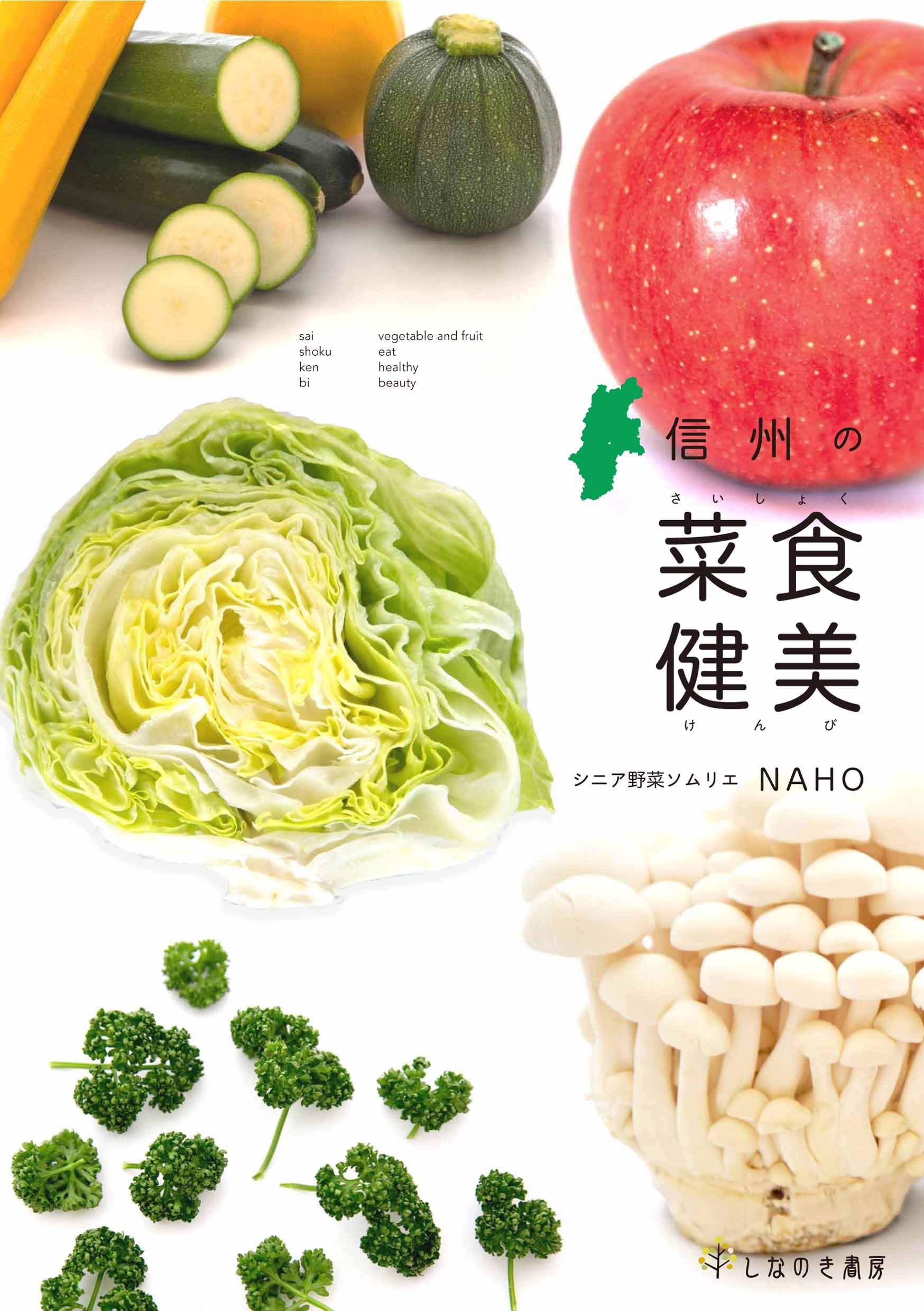 信州の菜食健美 | NAHO, 綿貫 みどり |本 | 通販 | Amazon