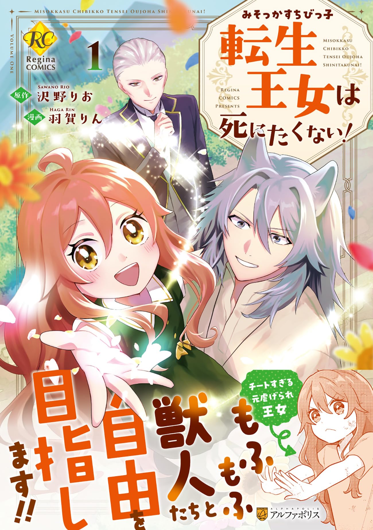 みそっかすちびっ子転生王女は死にたくない! (1) (レジーナCOMICS