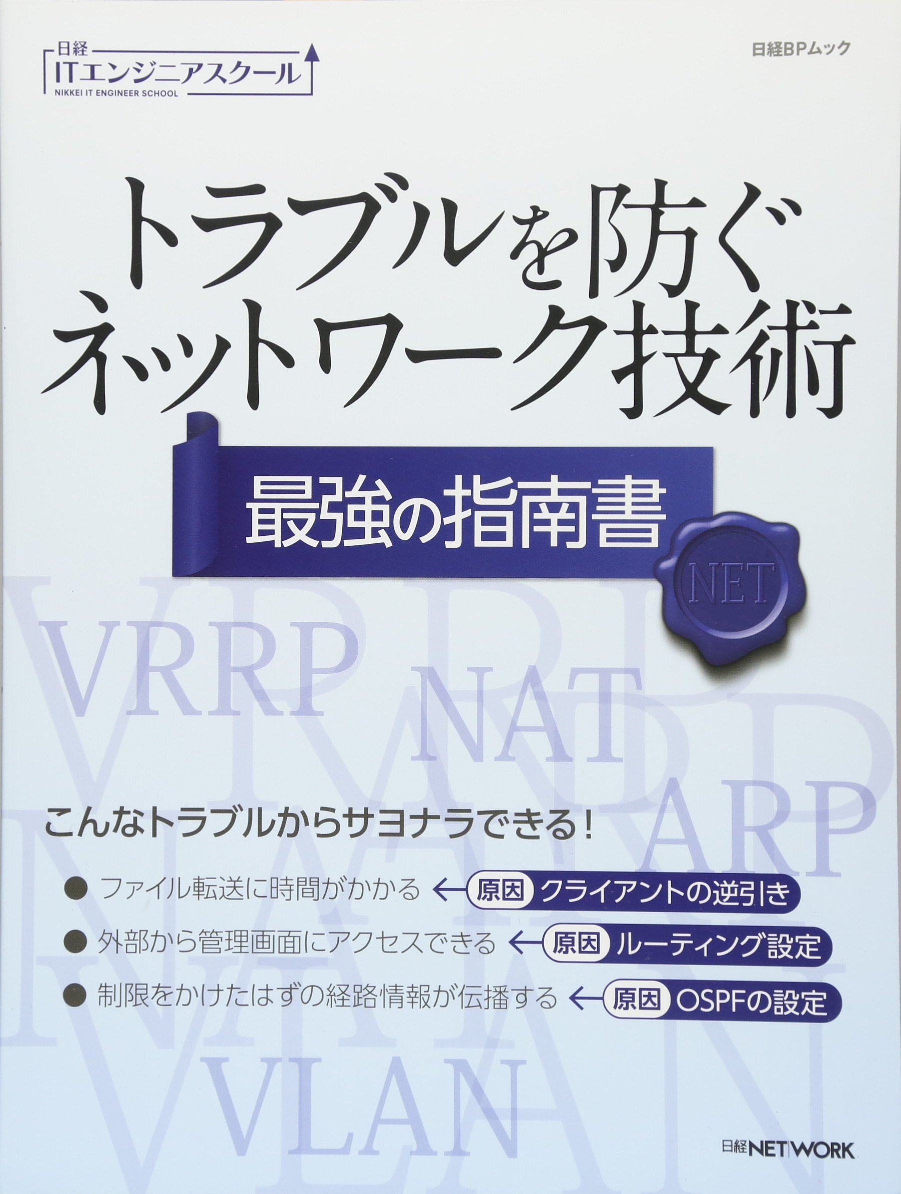 Amazon.co.jp: トラブルを防ぐネットワーク技術 最強の指南書 (日経IT