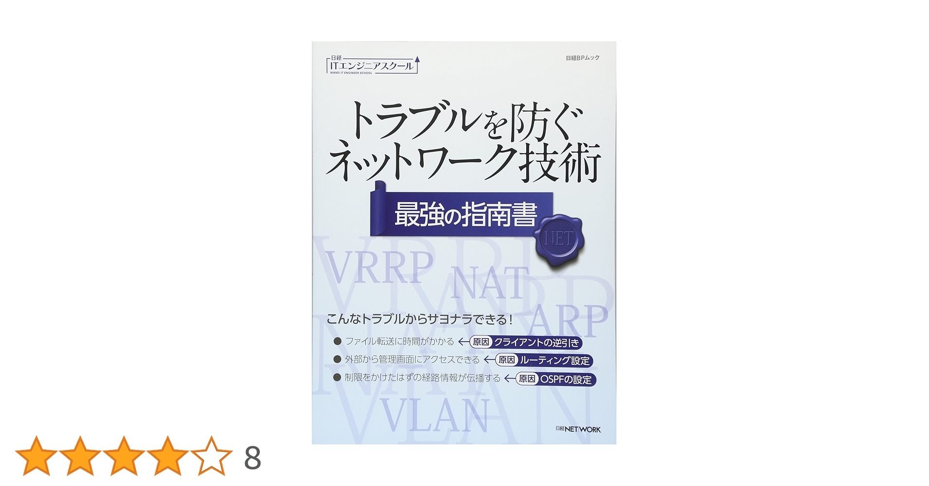 Amazon.co.jp: トラブルを防ぐネットワーク技術 最強の指南書 (日経IT