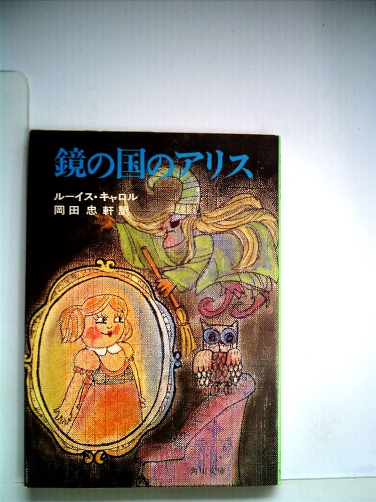 鏡の国のアリス 鏡の国のアリス | 本屋 itoito