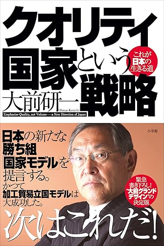クオリティ国家という戦略 これが日本の生きる道