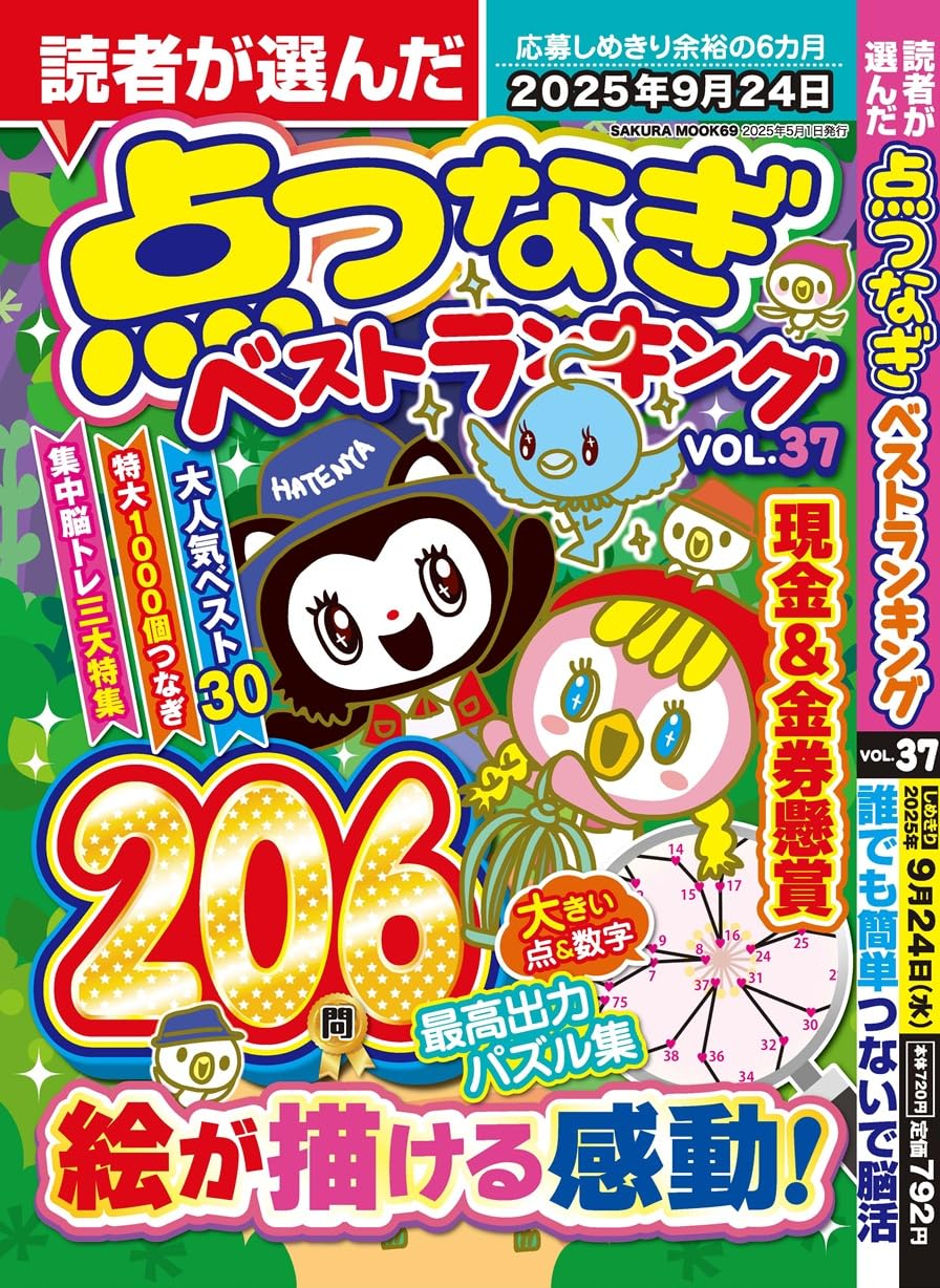 読者が選んだ点つなぎベストランキングvol.37 (SAKURA MOOK) | 笠倉