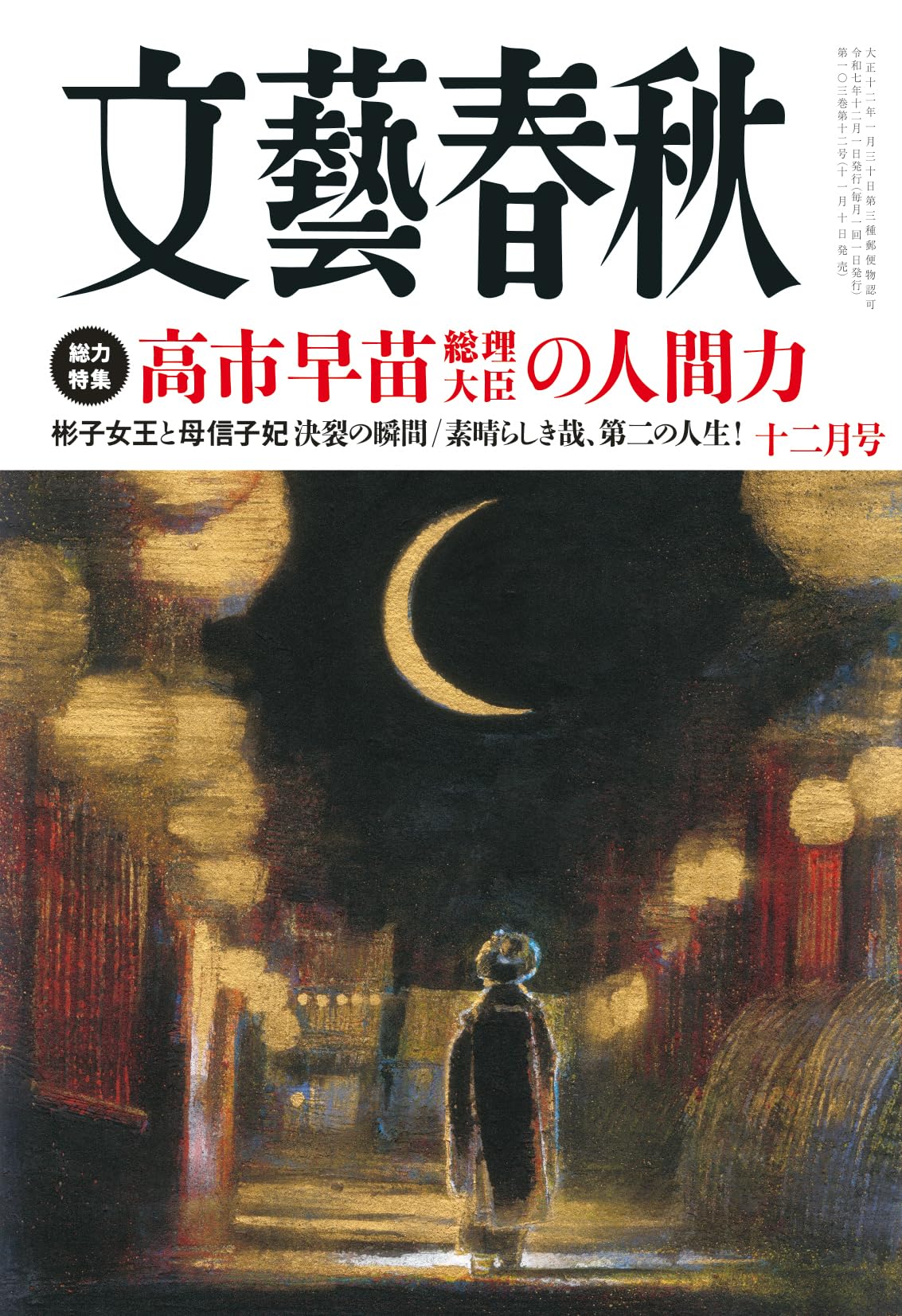 文藝春秋 2025年 12 月号 [雑誌] | 文藝春秋 |本 | 通販 | Amazon