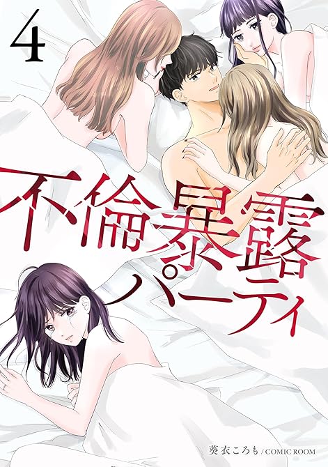 『不倫暴露パーティ4巻』の表紙イラスト 電子書籍 漫画