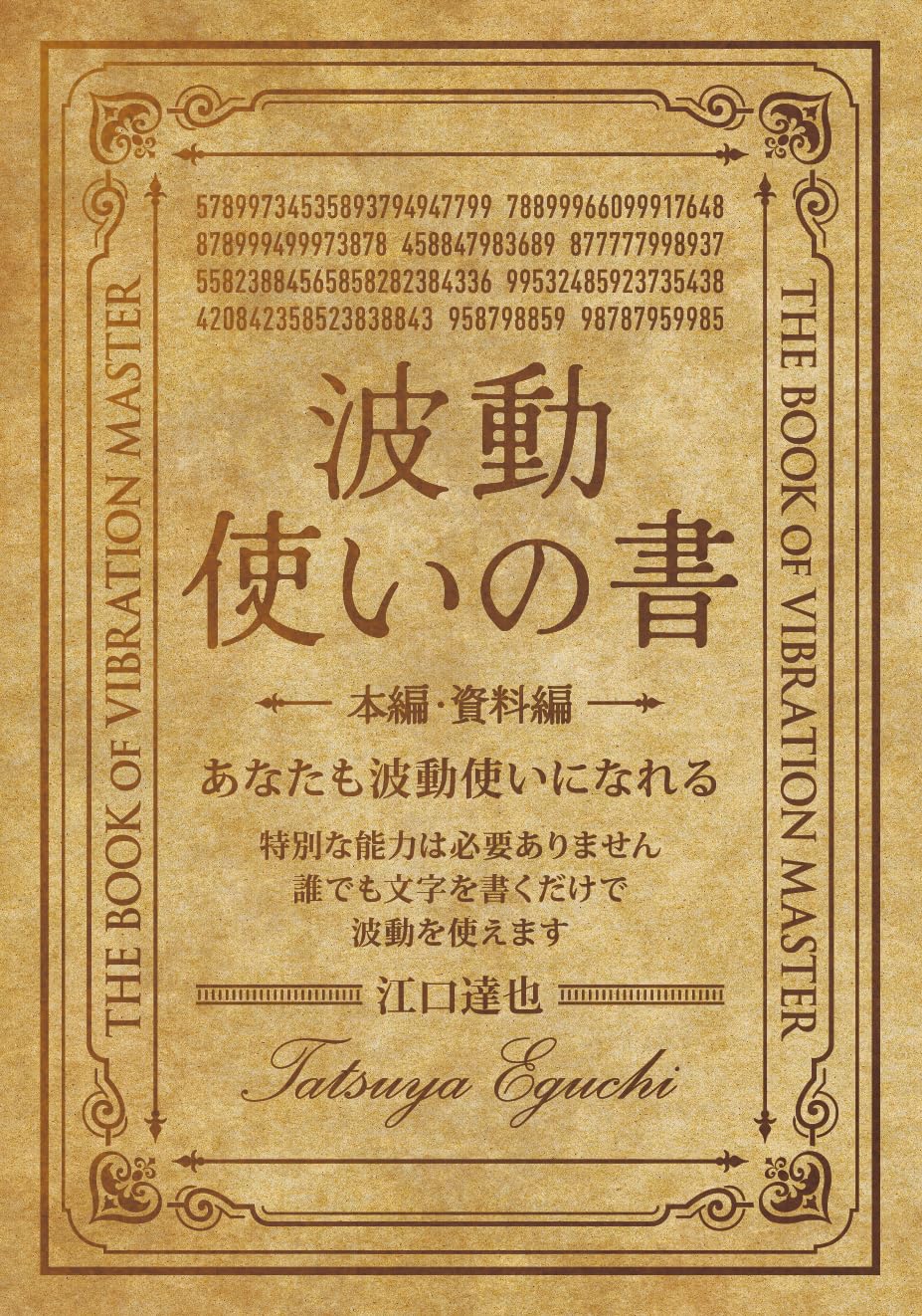 【ほぼ新品】未読本⭐︎ 波動使いの書 本編・資料編 あなたも波動使いになれる 波動使いの書 本編・資料編 あなたも波動使いになれる | 江口 達也 |本