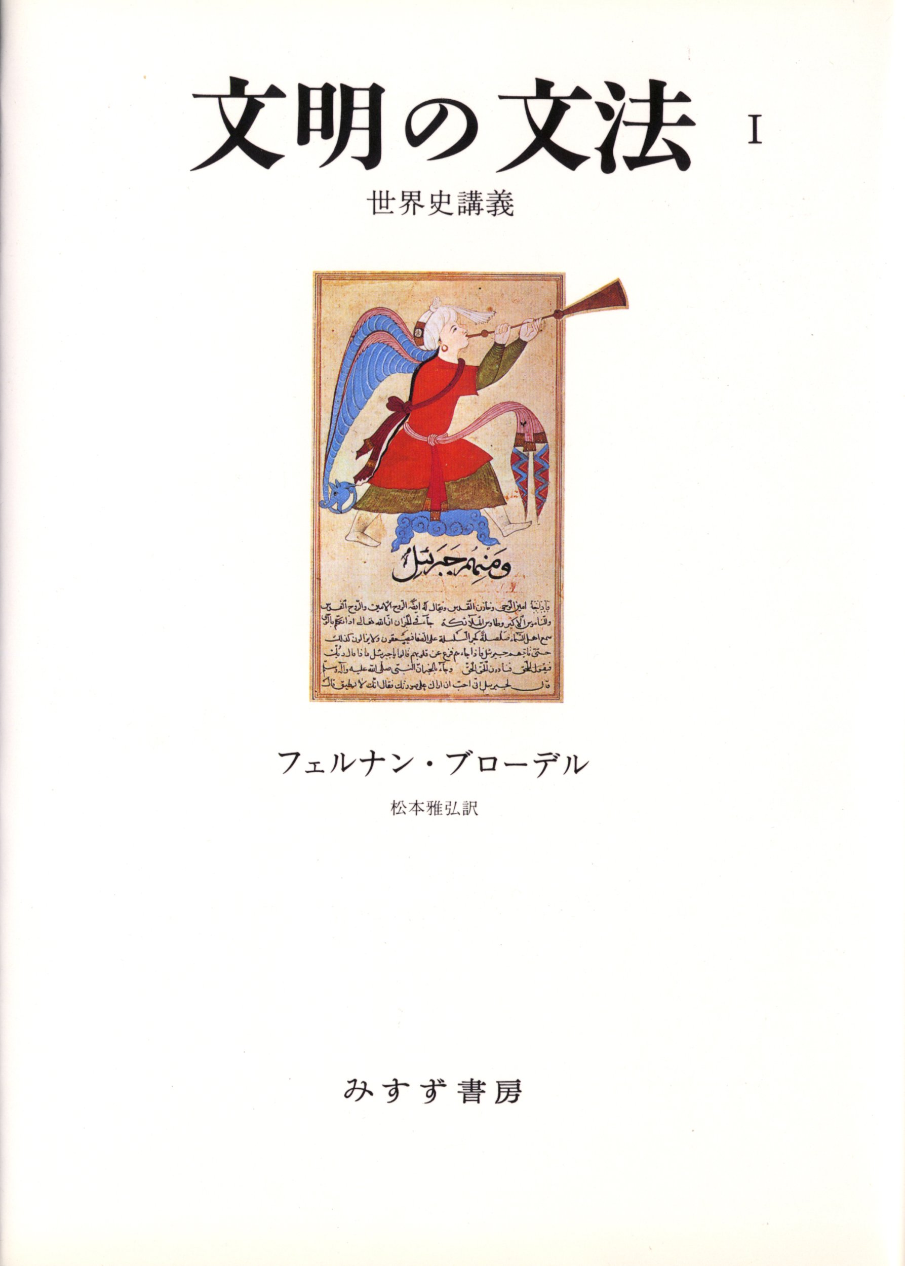 文明の文法1 | フェルナン ブローデル, Braudel,Fernand, 雅弘, 松本