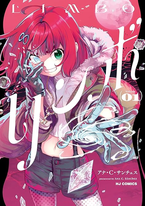 『リンボ1』の表紙イラスト 電子書籍 漫画