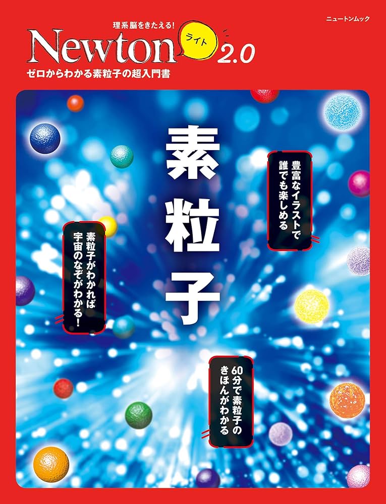 Newtonライト2.0 素粒子 | 科学雑誌Newton | 化学 | Kindle