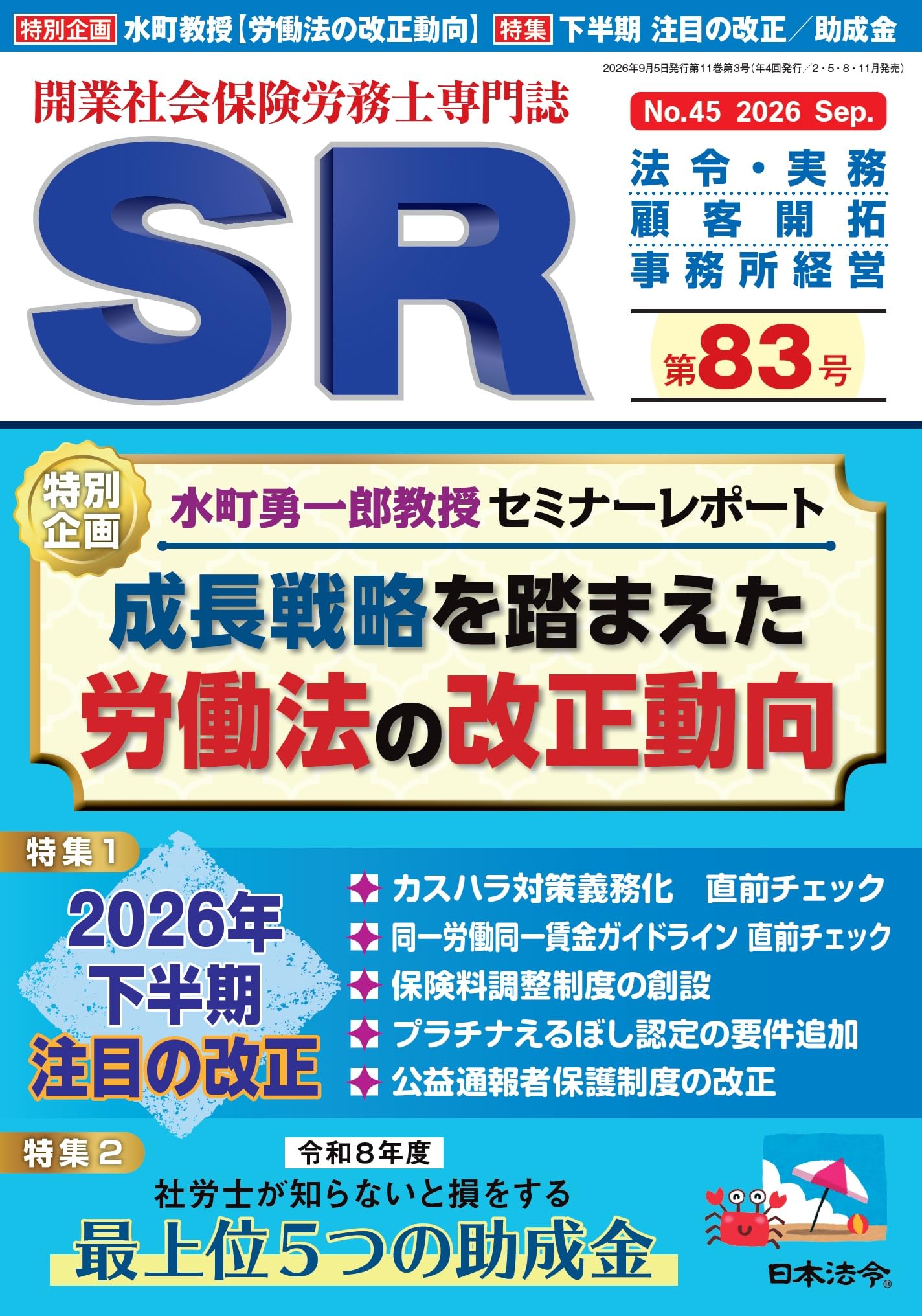 開業社会保険労務士専門誌 SR 第83号 2026年 09 月号 [雑誌] | 日本