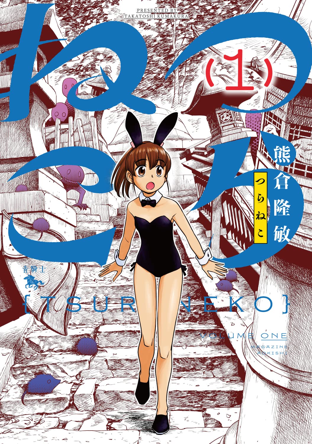 Amazon.co.jp: つらねこ (1) (青騎士コミックス) : 熊倉 隆敏: 本