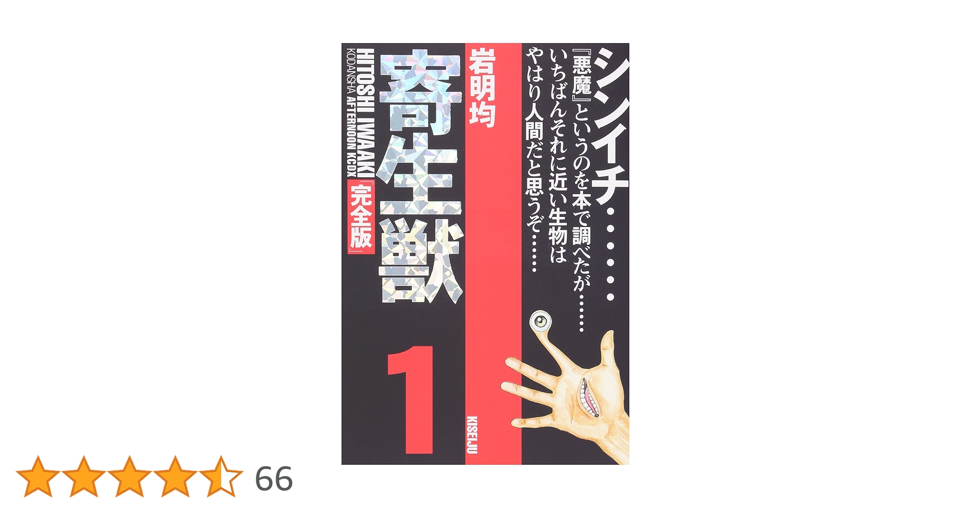 寄生獣 1巻 初版 岩明均 アフタヌーンKC Amazon.co.jp: 寄生獣 1 (アフタヌーンKC) : 岩明 均: 本