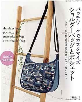 パッチワークでカスタマイズ ショルダーバッグとポシェット (レディ