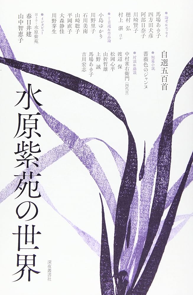 水原紫苑歌集 びあんか/うたうら【決定版】深夜叢書社（現代歌人協会賞） 深夜叢書社