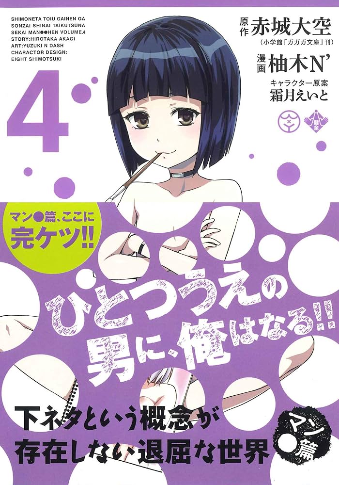 下ネタという概念が存在しない退屈な世界 4 [DVD] 下ネタという概念が存在しない退屈な世界 マン○篇 4 (BLADE