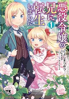 悪役令嬢の兄に転生しました