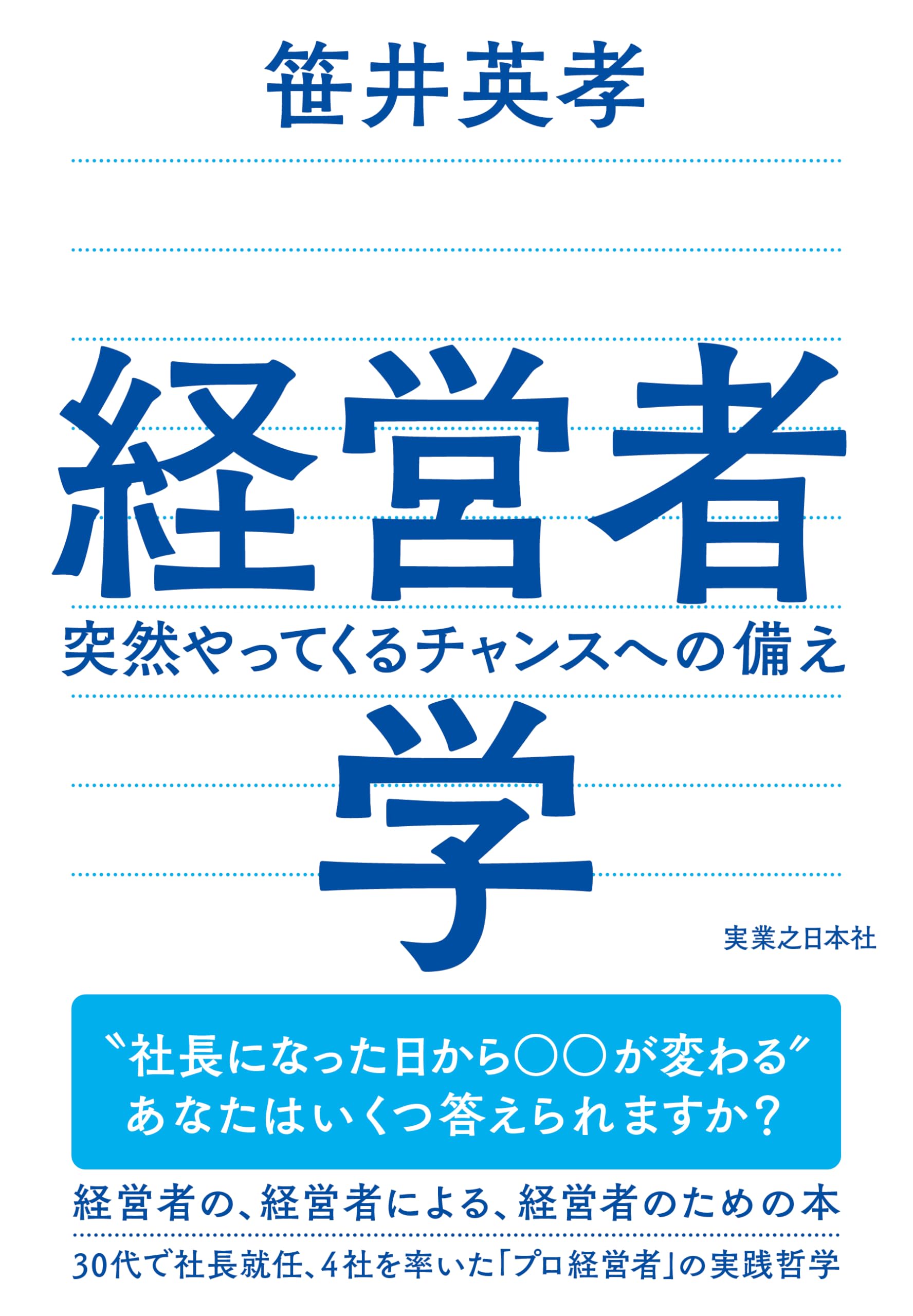 経営者学 突然やってくるチャンスへの備え | 笹井 英孝 |本 | 通販
