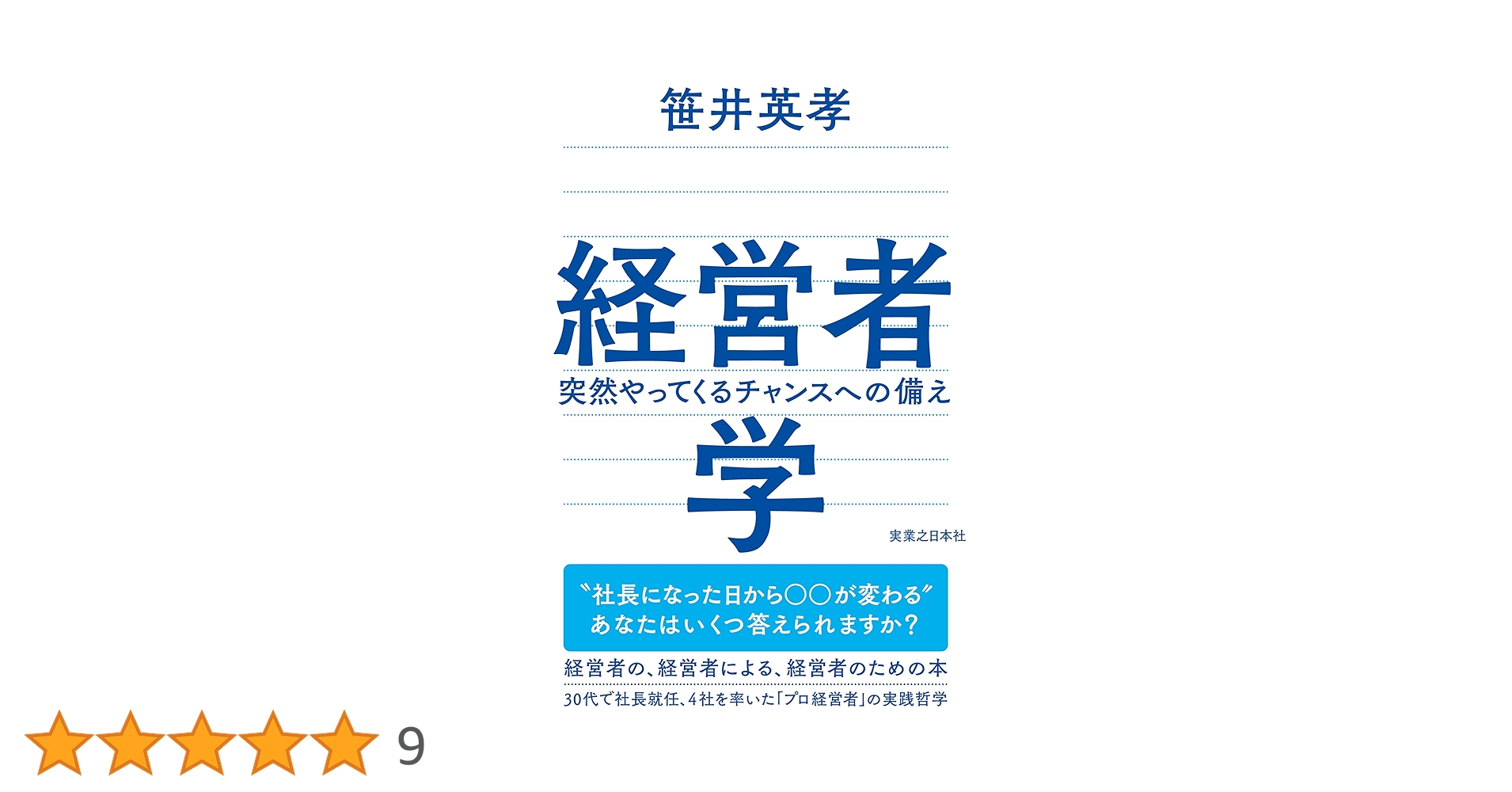 経営者学 突然やってくるチャンスへの備え | 笹井 英孝 |本 | 通販