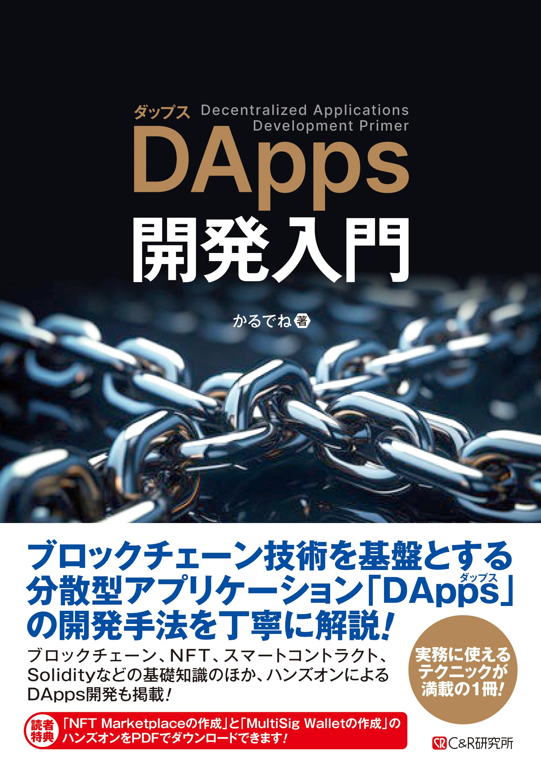 DApps開発入門 | かるでね |本 | 通販 | Amazon
