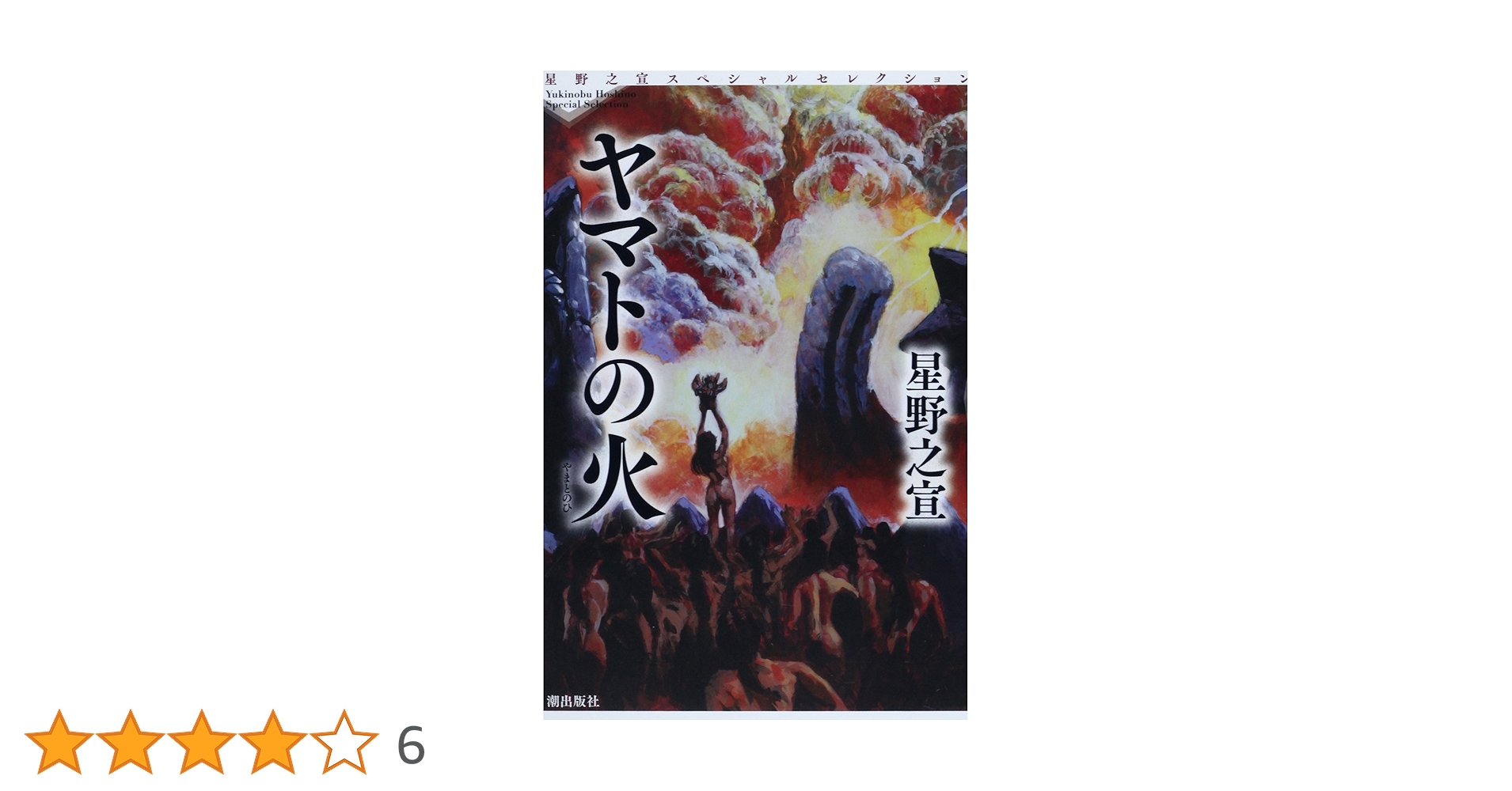 【美品】 レジェンド オブ ヤマタイカ　ヤマトの火 全巻 1-5 巻 星野之宣 ヤマトの火 (星野之宣スペシャルセレクション) | 星野 之宣 |本