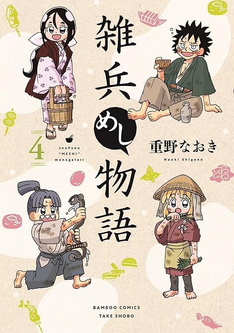 『雑兵めし物語 (4)』の表紙イラスト 電子書籍 漫画