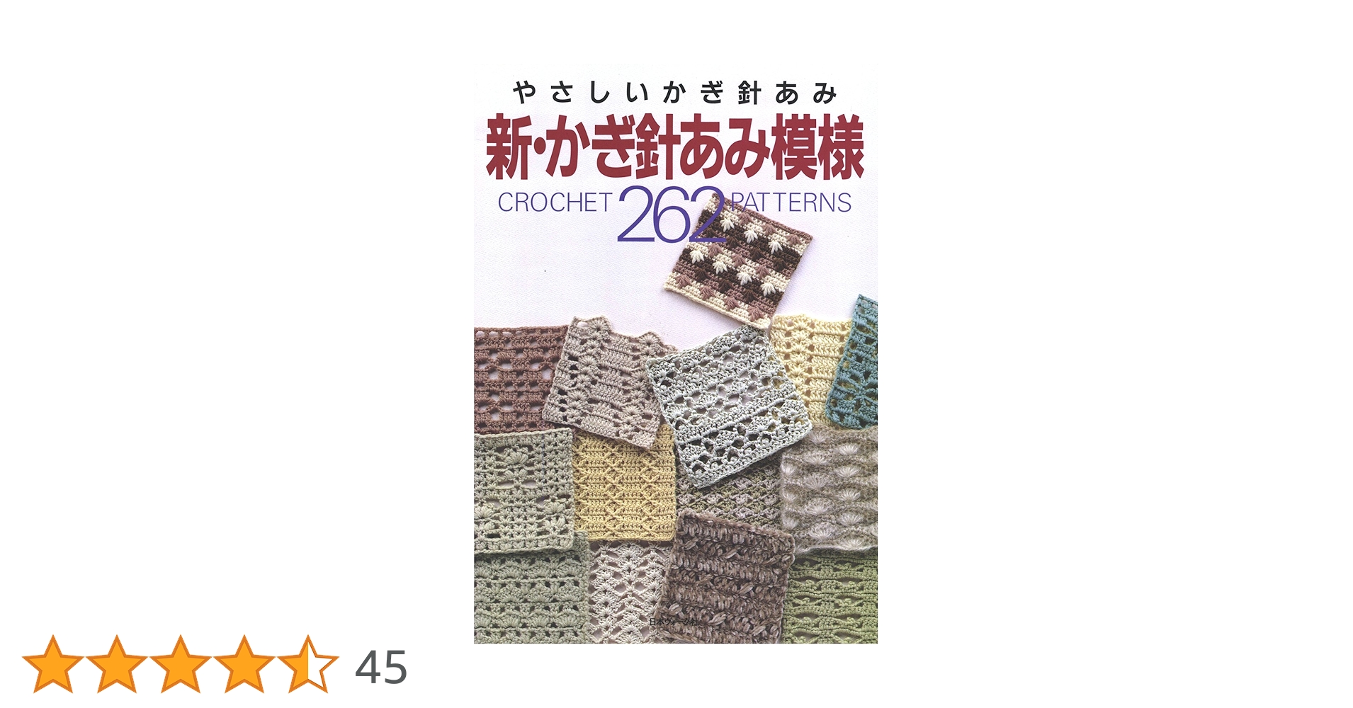 新・かぎ針あみ模様２６２ Amazon.com: 新・かぎ針あみ模様262 (Japanese Edition) eBook