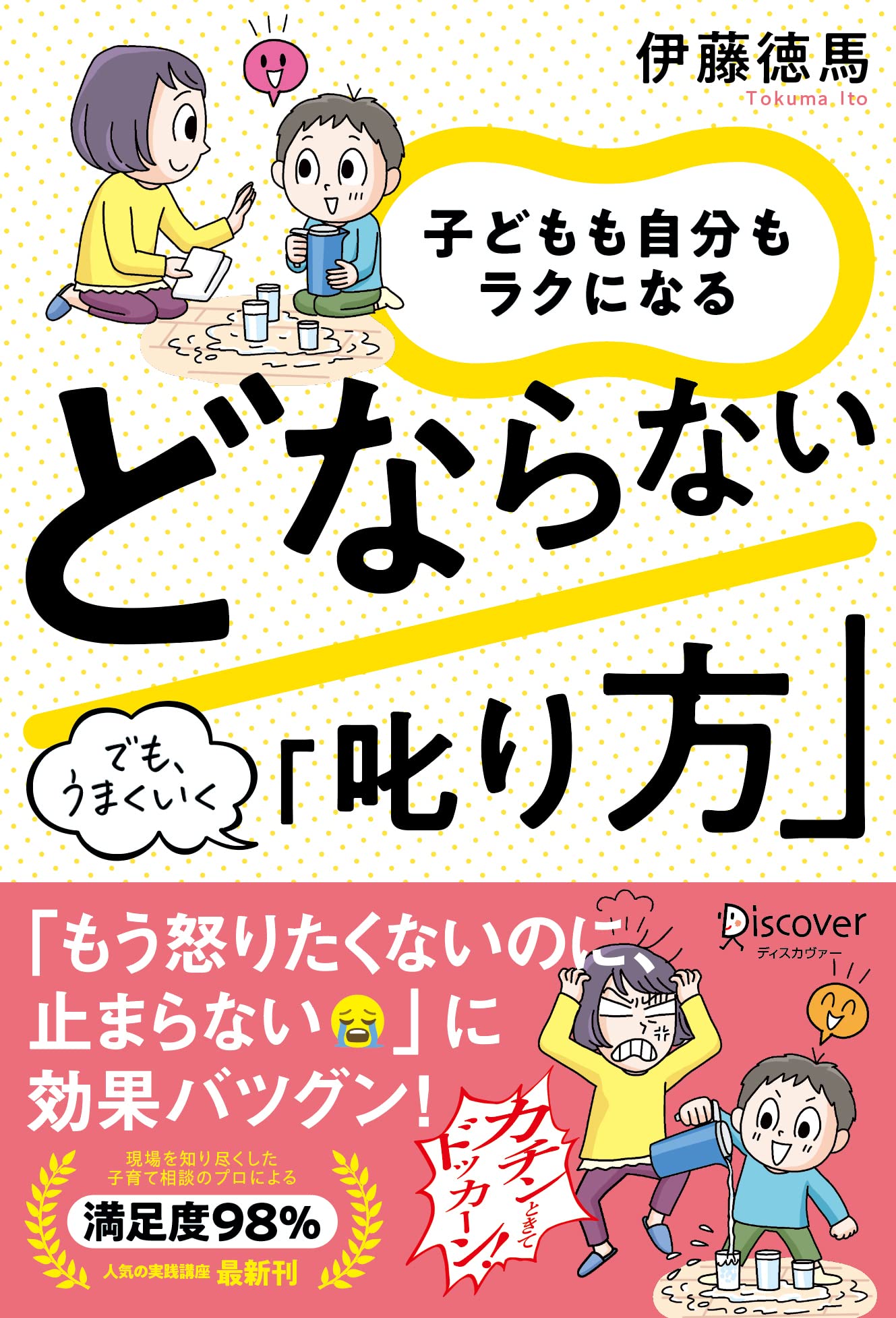 子どもも自分もラクになる どならない「叱り方」 | 伊藤 徳馬 |本 