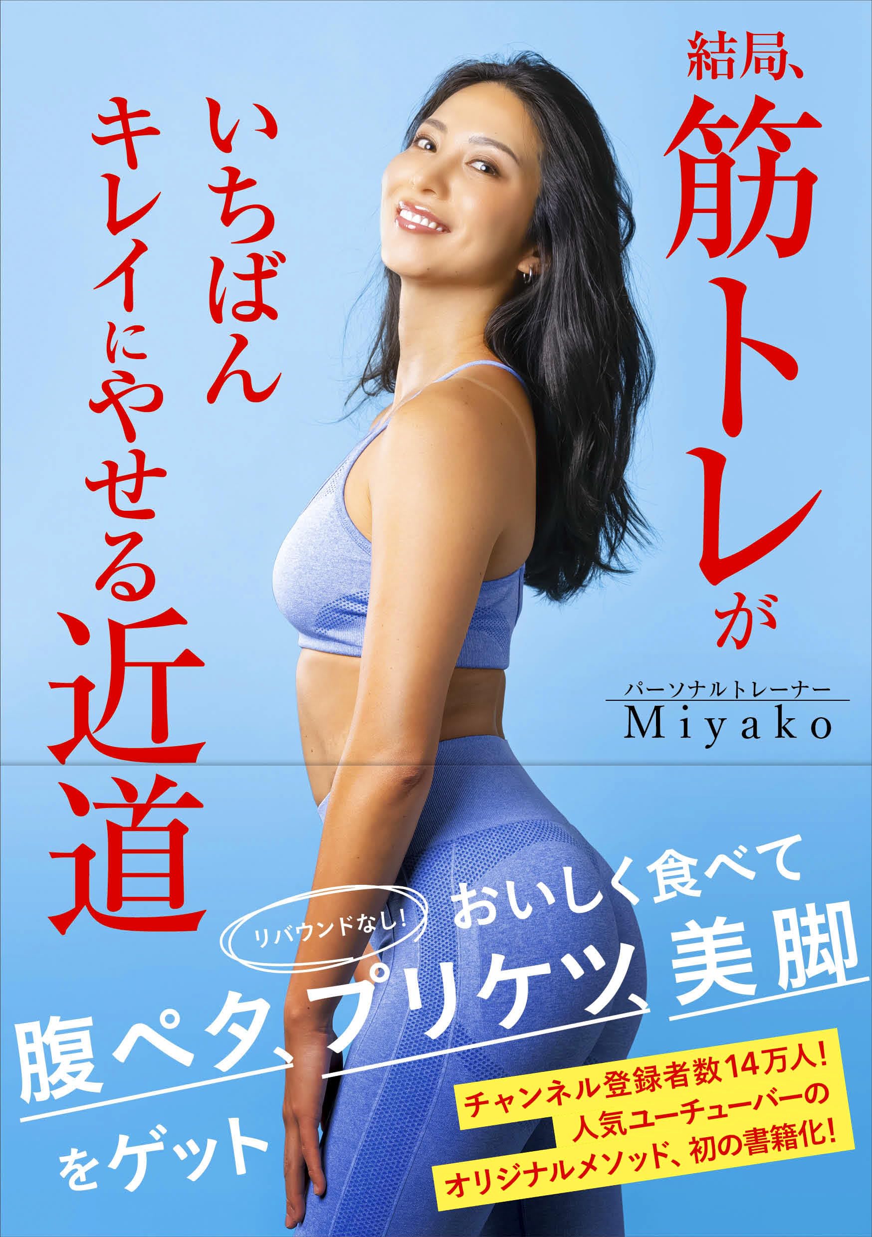 結局、筋トレがいちばんキレイにやせる近道 | Miyako |本 | 通販 | Amazon