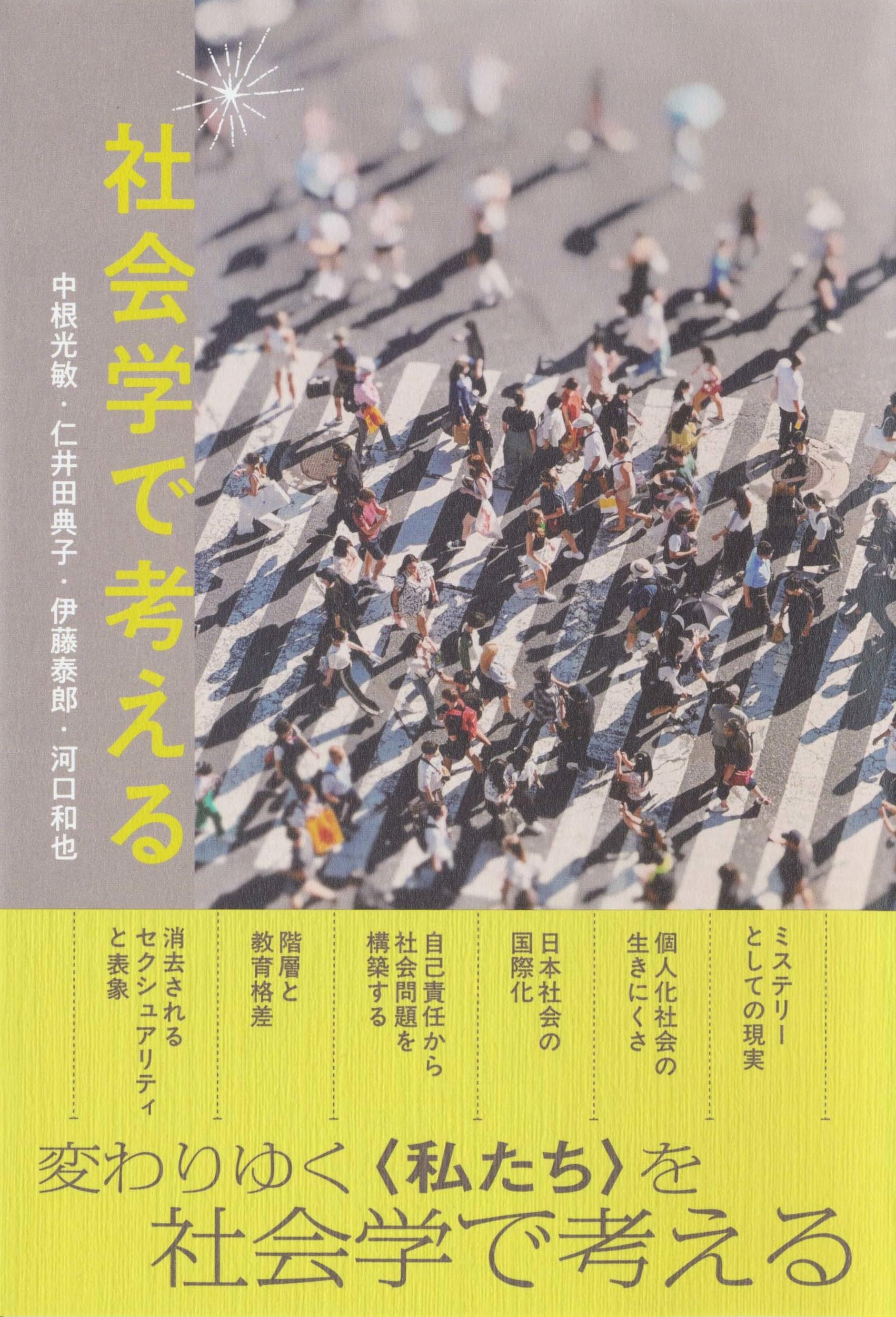 Amazon.co.jp: 社会学で考える : 中根 光敏, 仁井田 典子, 伊藤 泰郎
