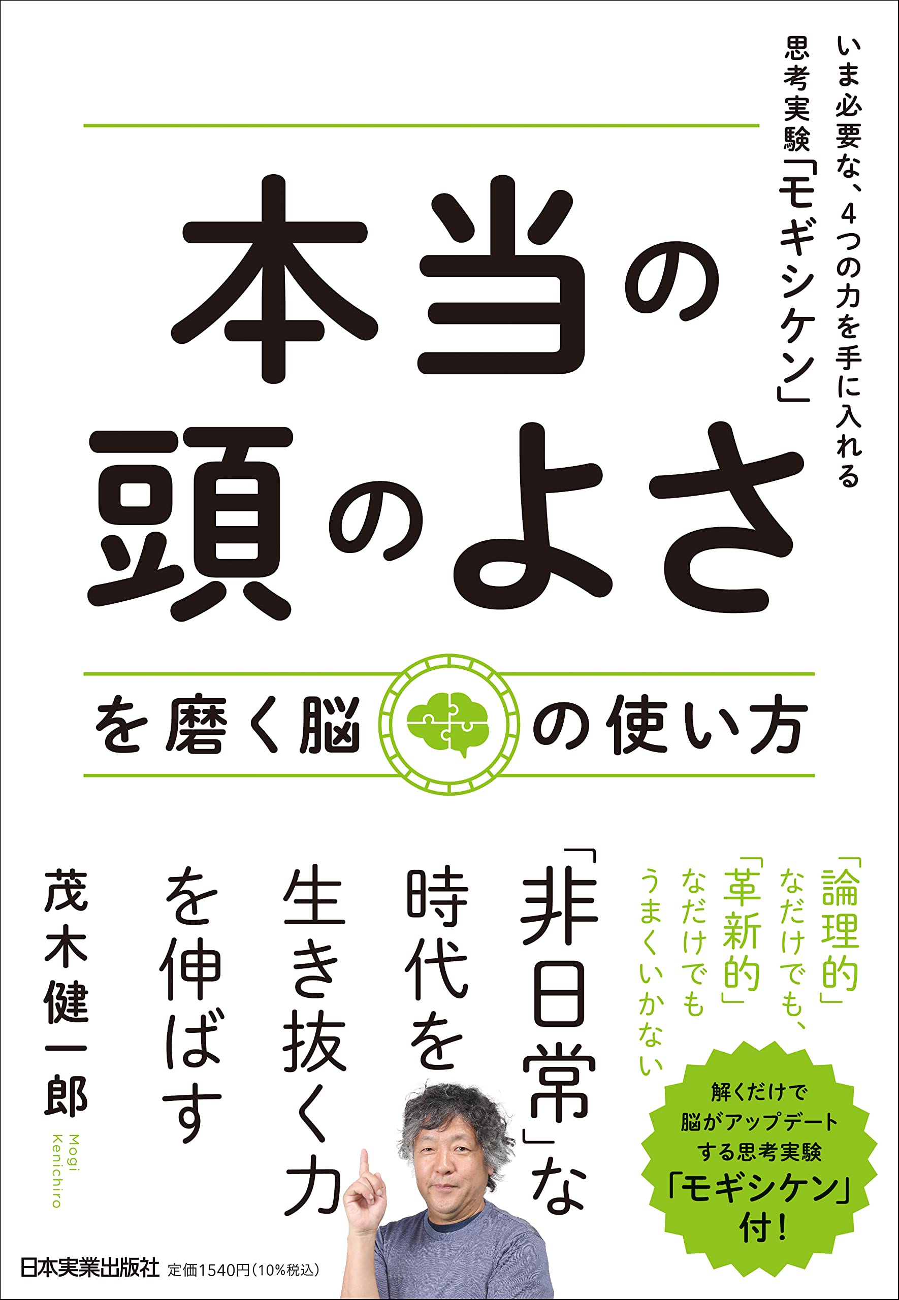 「本当の頭のよさ」を磨く脳の使い方 いま必要な、4つの力を手に入れる思考実験「モギシケン