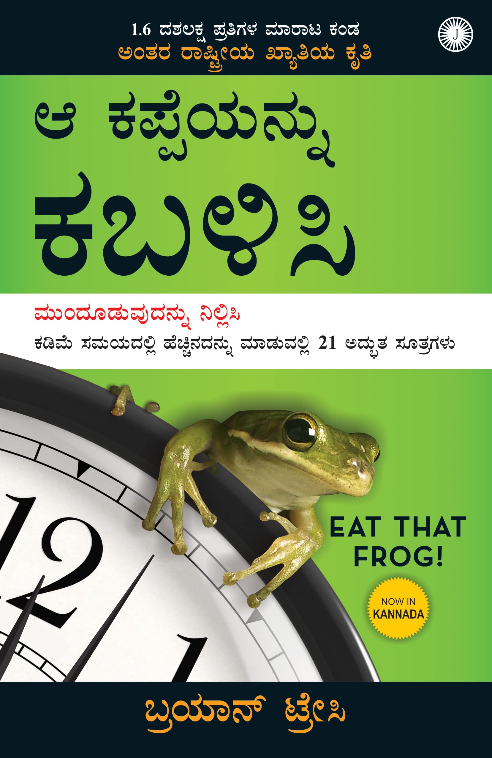 Eat That Frog! (Kannada)
