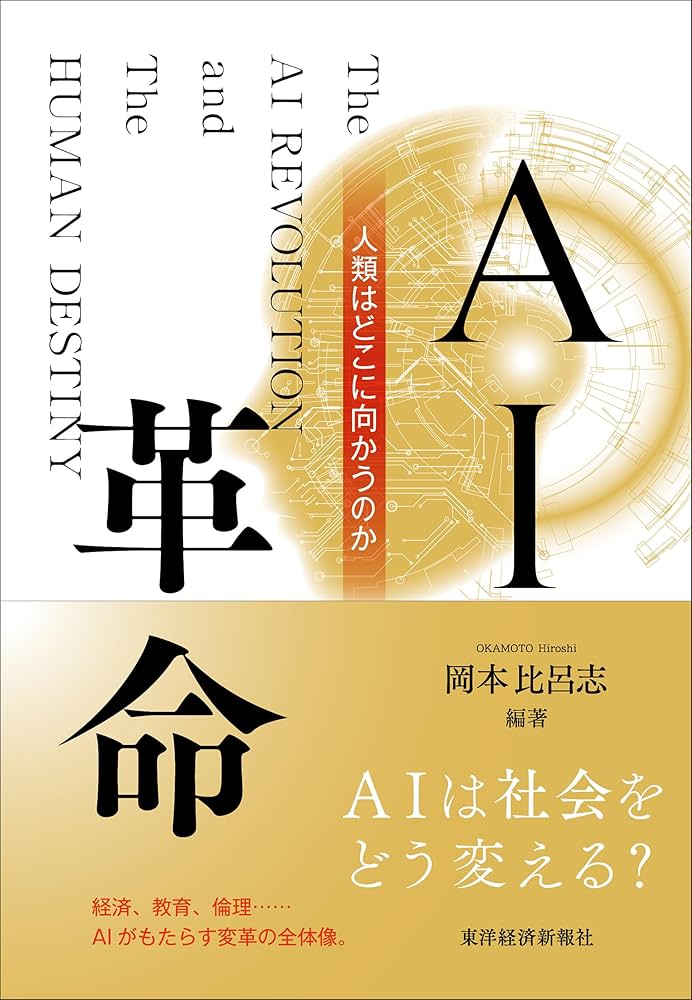 【中古本】人と共生するAI革命 AI革命: 人類はどこに向かうのか | 岡本 比呂志 |本 | 通販 | Amazon