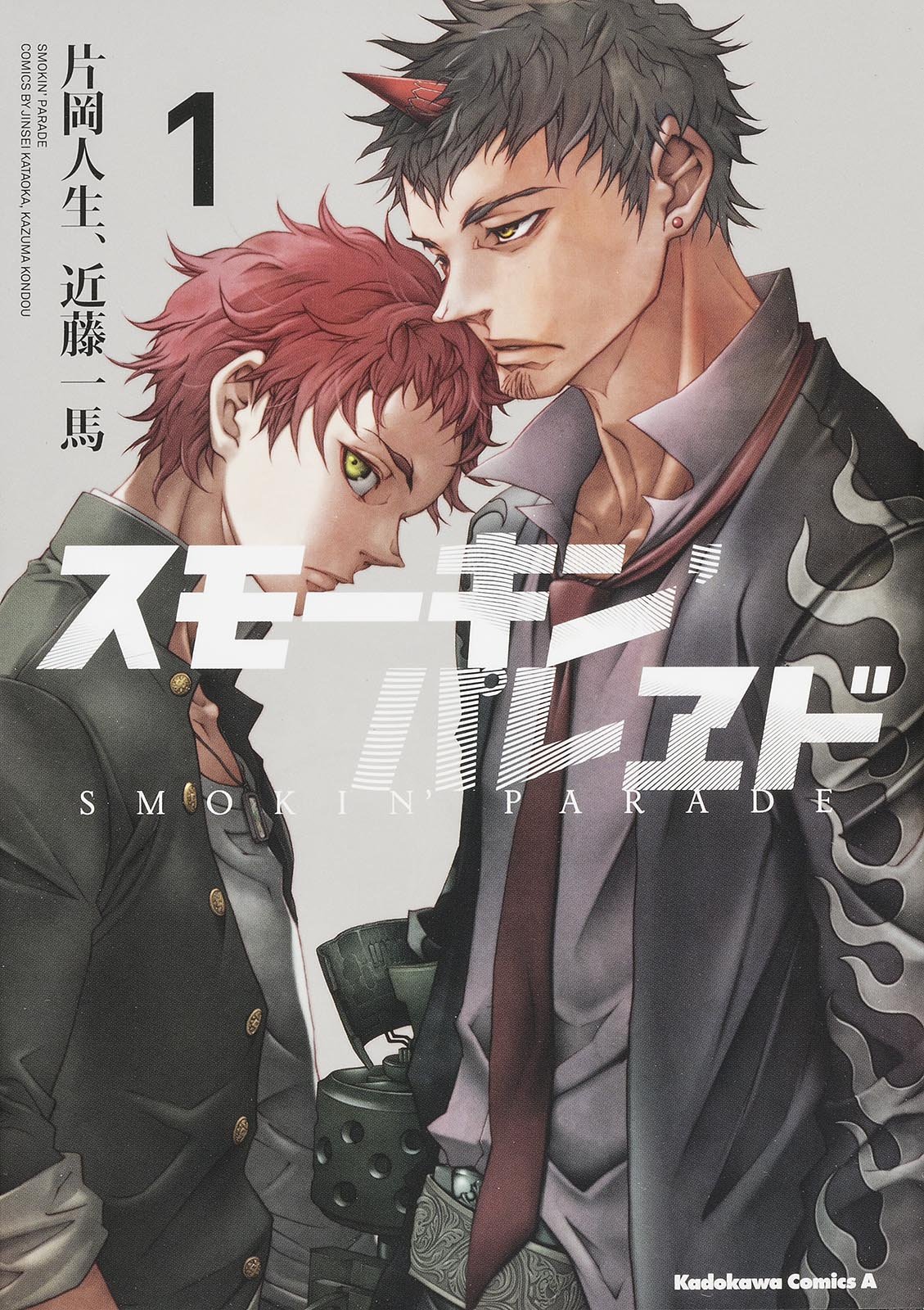 スモーキン パレヱド 1 カドカワコミックス エース 片岡 人生 近藤 一馬 本 通販 Amazon