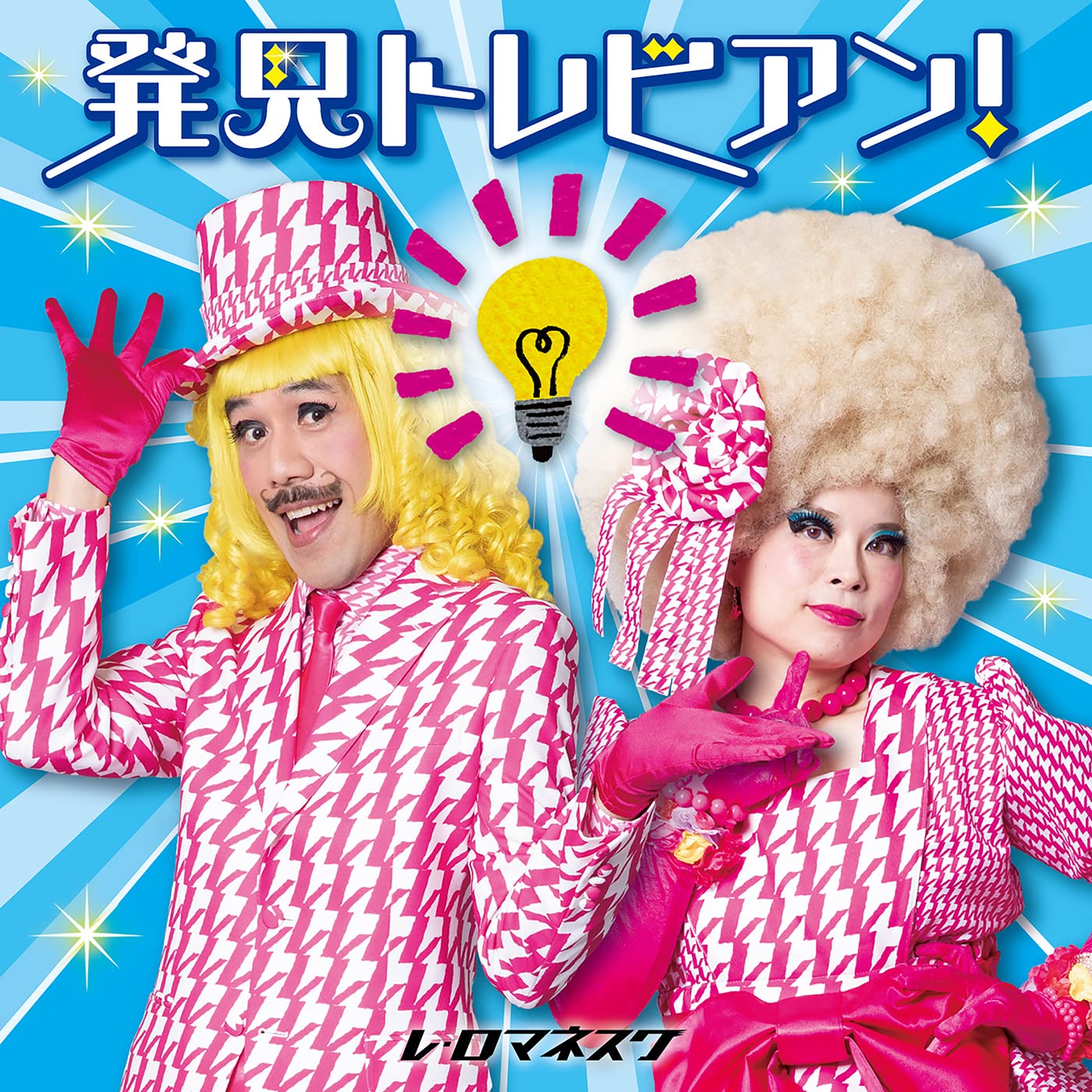 発見トレビアン!~とてもいい、自由研究のヒント~(仮): Amazon.sg: Music