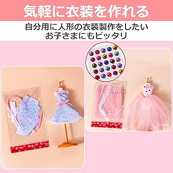Amazon | HAMILO 人形服 洋服デザインキット 手作り衣装 衣装