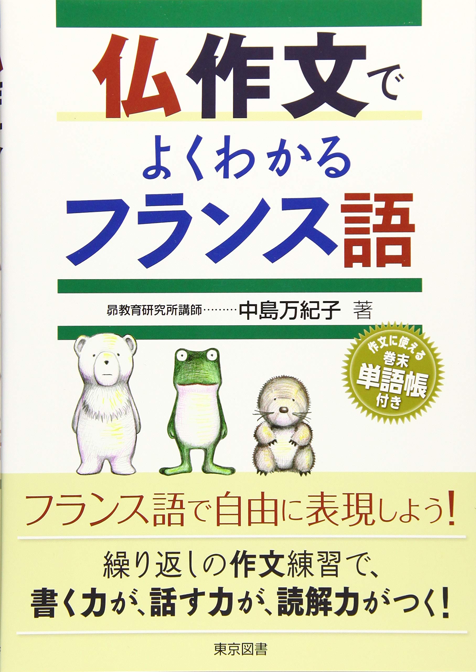 仏作文でよくわかるフランス語 | 中島 万紀子 |本 | 通販 | Amazon