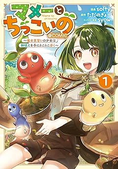 マメーとちっこいの～魔女見習いの少女は鉢植えを手にとことこ歩く～