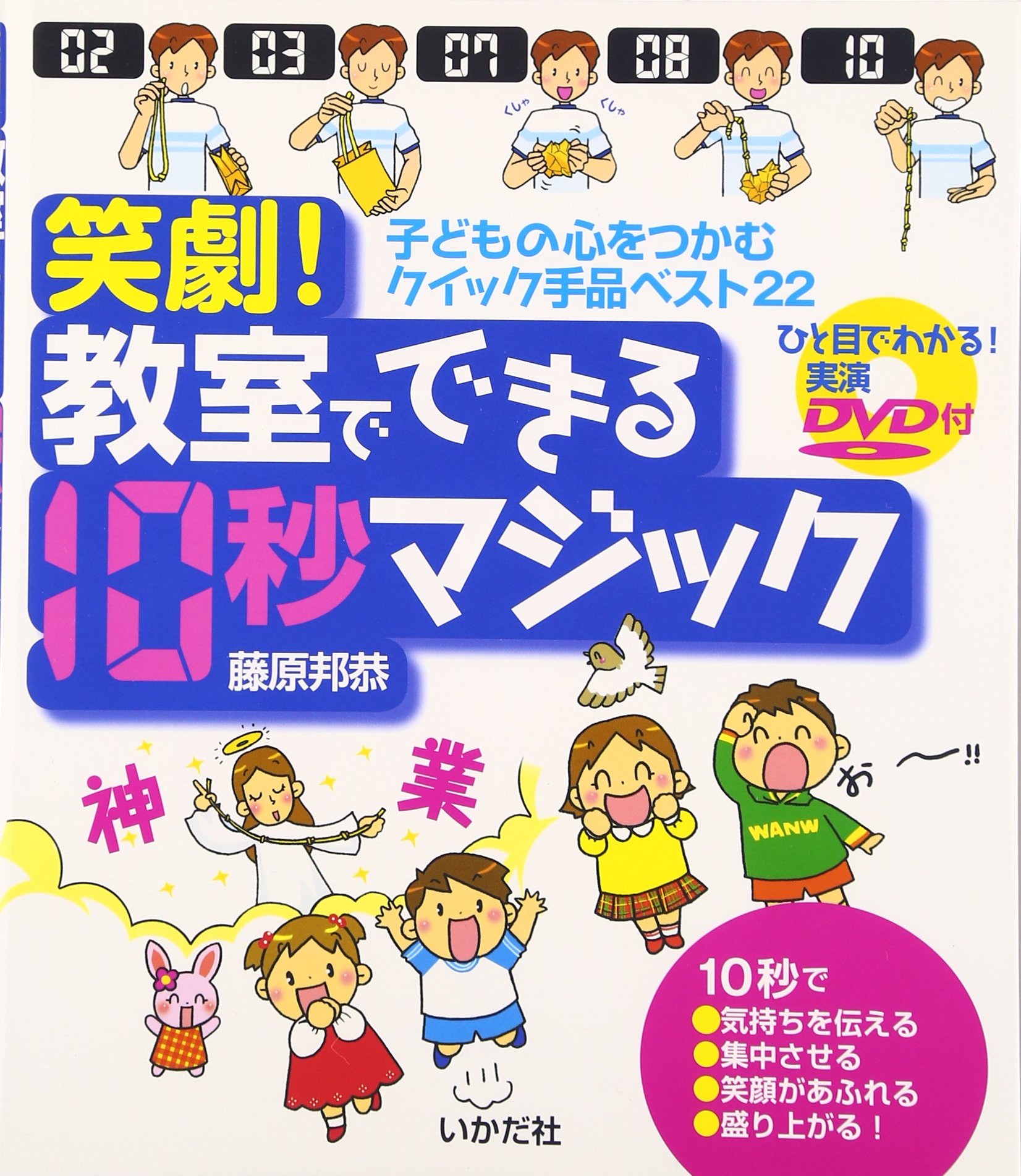 笑劇!教室でできる10秒マジック: 子どもの心をつかむクイック手品