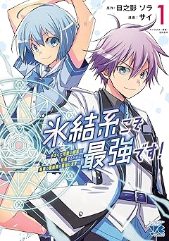 氷結系こそ最強です！ ～小さくて可愛い師匠と結婚するために最強の魔術師を目指します～
