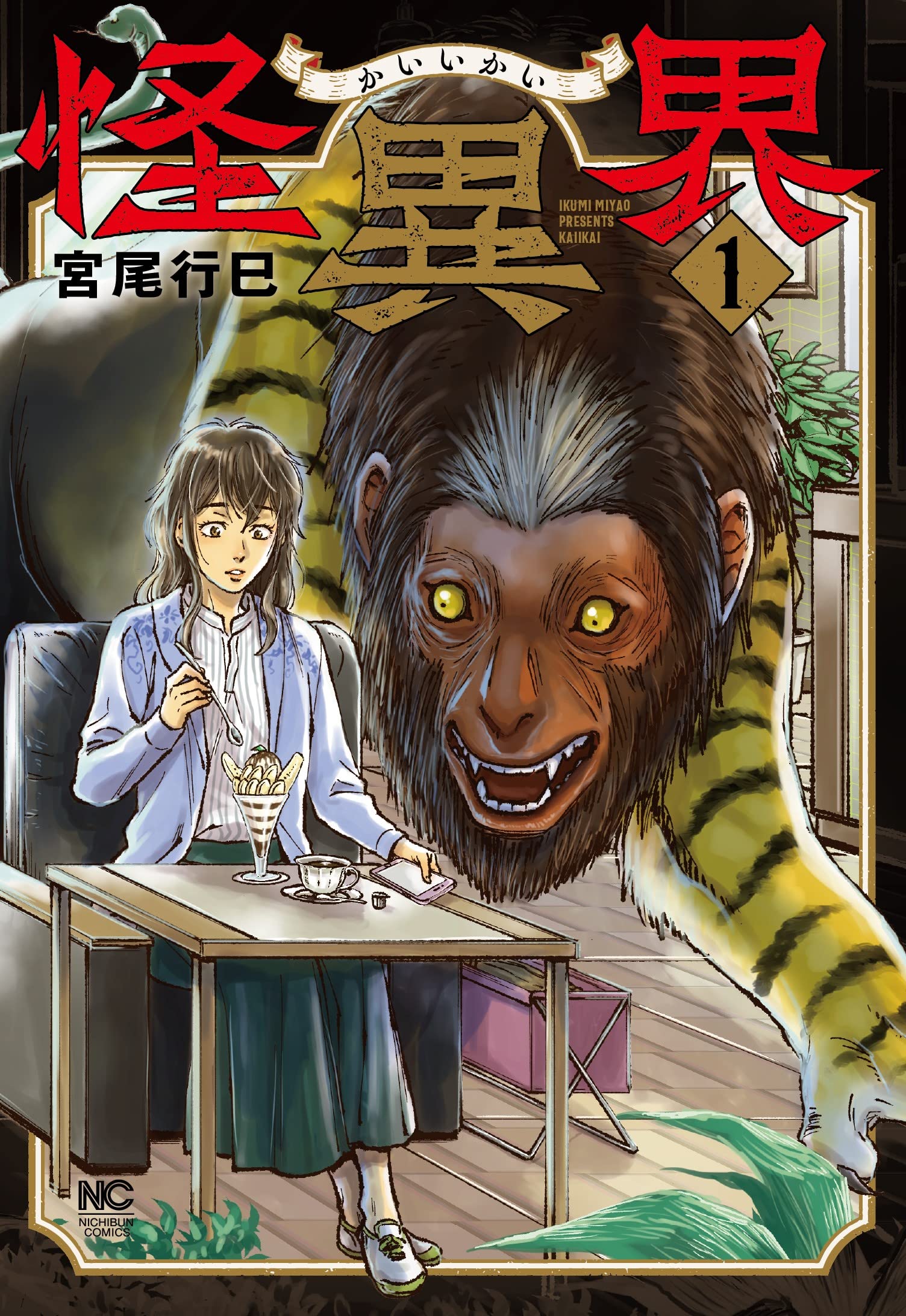 Amazon.co.jp: 怪異界 (1) (ニチブンコミックス) : 宮尾 行巳: 本